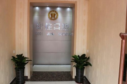 深圳益齿佳口腔价格表(不贵)-10年老店、种牙1折起、地址在福田