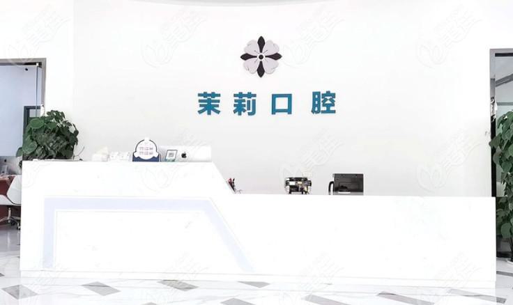福州福清茉莉口腔的口腔