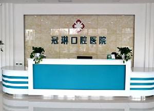 铁岭冠琳口腔医院与铁岭