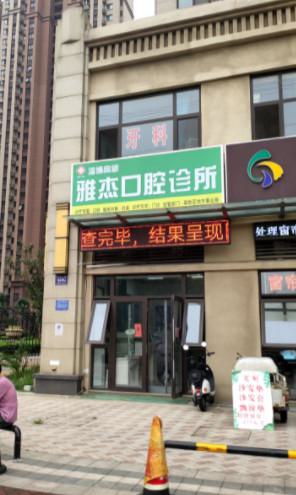 上海雅悦齿科地址-含雅洁口腔医院，金桥门诊等8家分店位置