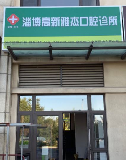 平湖看牙齿比较好的口腔诊所在哪里?麦芽、德康都在当湖街道