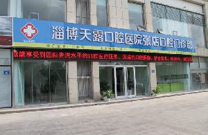 淄博天露口腔医院怎么样？看牙技术好，价格透明性价比高！
