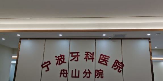 舟山牙齿种植不必再犹豫!舟山宁波牙科医院提供专业可靠的种植服务!