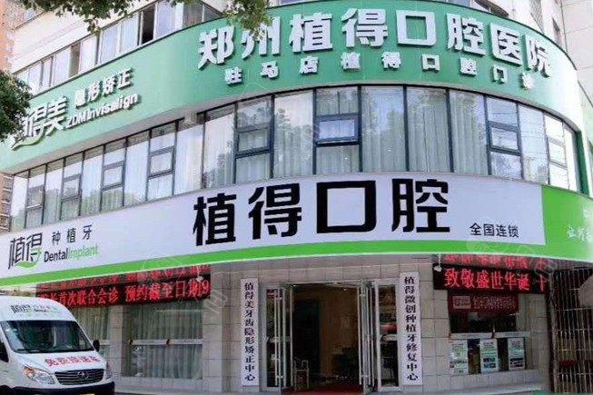 2025驻马店植得口腔种植牙价格表:单颗2180元起!技术先进丨医生团队实力强
