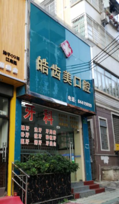 广州皓齿美口腔牙齿种植多少钱?种植体选择与价格全解析