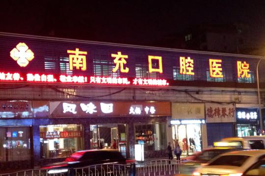 南充牙齿矫正要花多少钱?2026年南充口腔医院正畸价格全解析