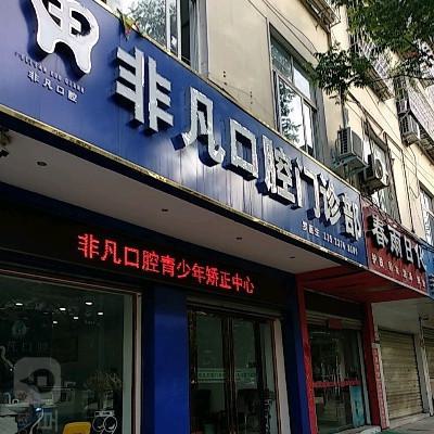 青海西宁非凡口腔张雷种