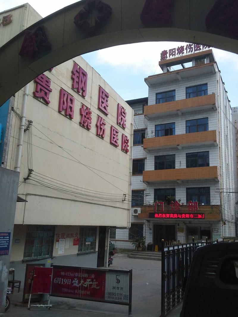 贵阳钢厂职工医院口腔科