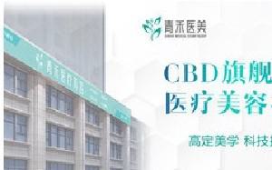 2025青岛眼部去皱有名气的医院排行榜前十位分享！山东青岛青禾医疗美容诊所入围了