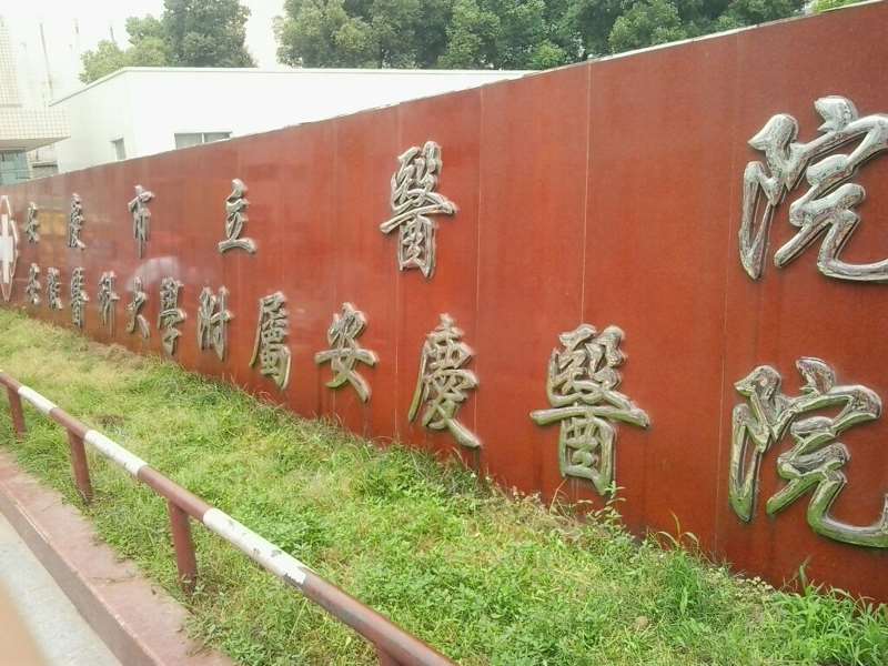安庆朱小龙口腔整形收费价目表，种植牙：2056\牙齿美白：4313起