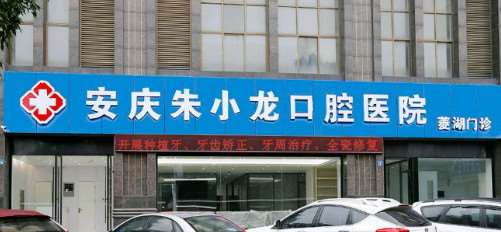 安庆朱小龙口腔整形收费价目表，种植牙：2056\牙齿美白：4313起