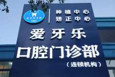 蚌埠牙齿治疗价位表2024新版全网发布(2024蚌埠牙齿治疗参考价为：1826元)