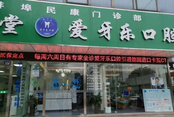 蚌埠牙齿种植价格表线上公布(2024蚌埠牙齿种植参考价为：18178元)