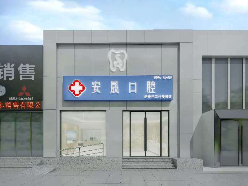 蚌埠牙齿种植价位表2024新版全网发布(2024蚌埠牙齿种植参考价为：17583元)