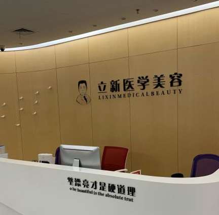 合肥立新医学美容口唇整形收费价目表，重唇矫正：4358\小切口手术提升：1589起