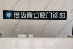 合肥牙齿综合价格表线上公布(2024合肥牙齿综合参考价为：754元)