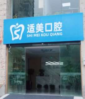 合肥佳德口腔整形收费价目表，牙齿种植：3362\牙齿修复：3321起