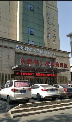 合肥国仁皮肤病皮肤美容收费价目表，去色素：1200\去颈纹失败修复：2115起