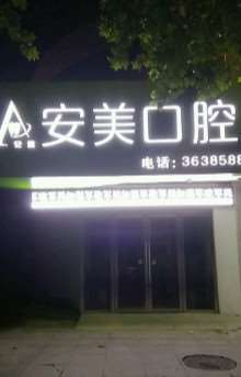 淮南牙齿种植费用2024明细查看(2024淮南牙齿种植参考价为：17446元)
