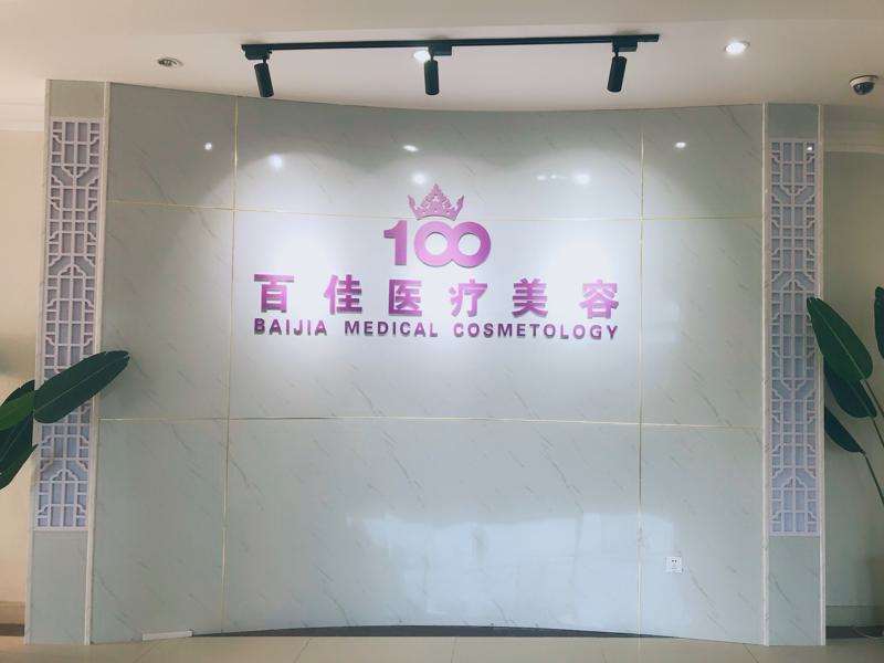 六安百佳妇产医院眼部整形收费价目表，做卧蚕失败修复：1512\眼综合：4494起