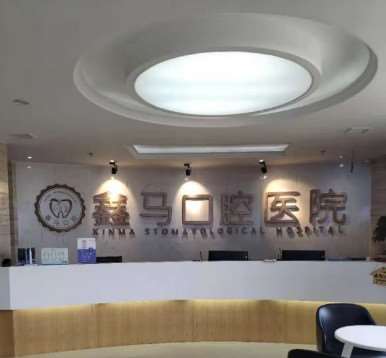 马鞍山建国口腔诊所口腔整形收费价目表，牙贴面：2461\美容冠：2494起