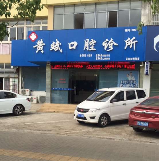 马鞍山海滨口腔诊所口腔整形收费价目表，正颌：4354\牙齿美白：1120起