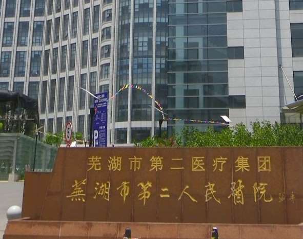 芜湖中医医院微整注射收费价目表，注射物：28\假体取出：780起