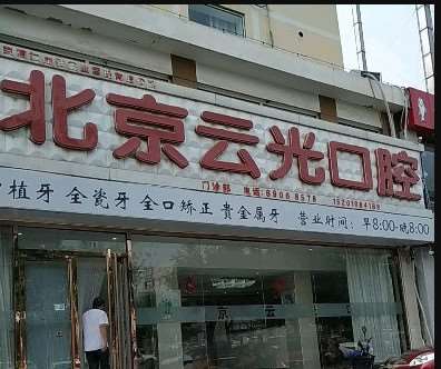 北京牙齿种植优惠价格均价公布(2024北京牙齿种植参考价为：17634元)