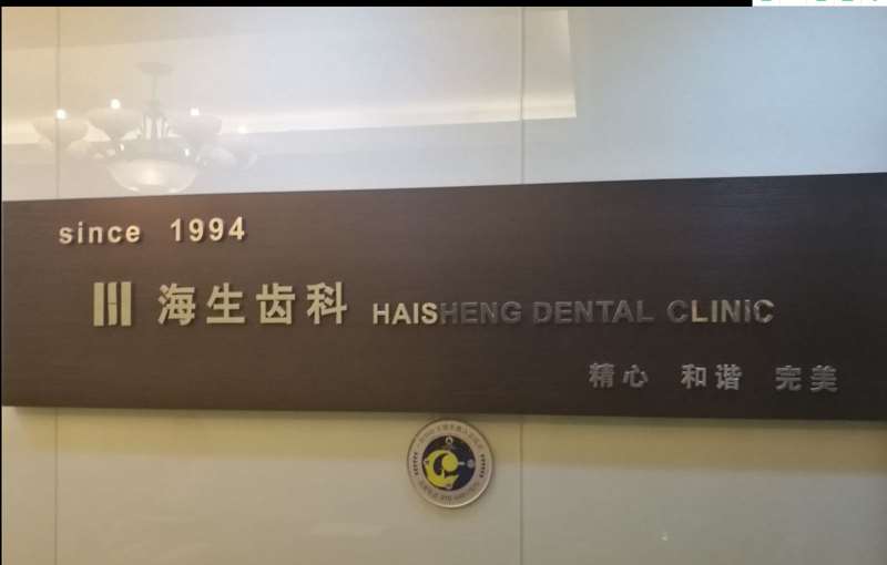 北京晟和口腔整形收费价目表，种植牙：2001\正颌：4386起