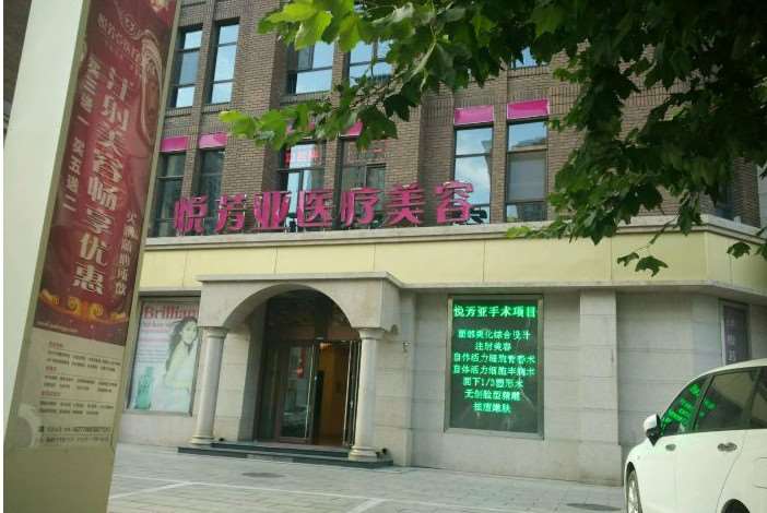 北京悦芳亚面部轮廓收费价格表，下颌：4265\下巴修复：605起