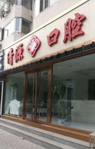 北京明波皓齿口腔整形收费价目表，口腔治疗：2992\洁牙：1921起