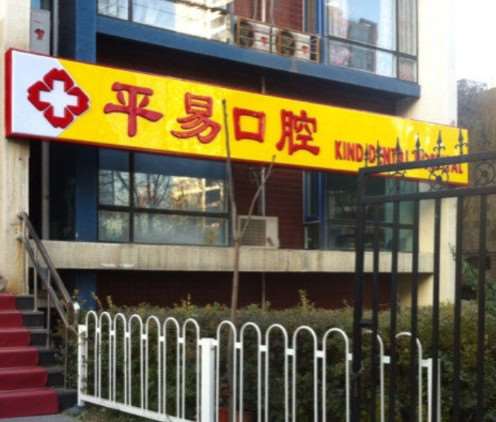 北京美容冠报价多少钱合适(2025北京美容冠参考价为：4246元)