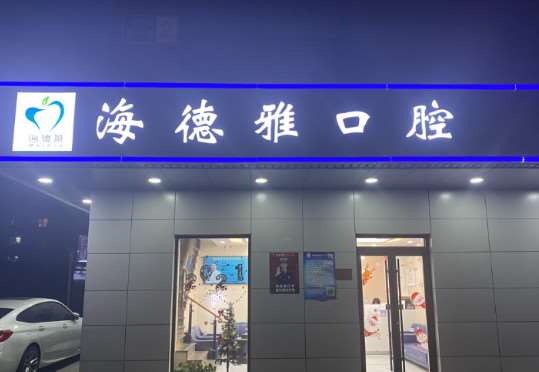 北京牙齿治疗费用是多少呐(2024北京牙齿治疗参考价为：1777元)