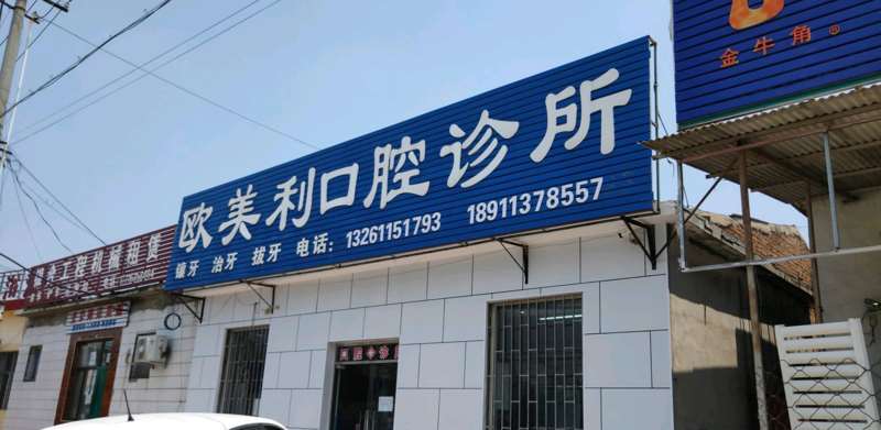 北京明波皓齿口腔整形收费价目表，口腔治疗：2992\洁牙：1921起