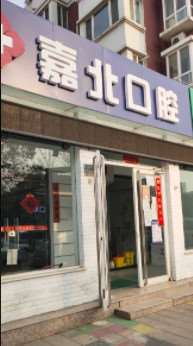 北京牙齿治疗费用是多少呐(2024北京牙齿治疗参考价为：1878元)