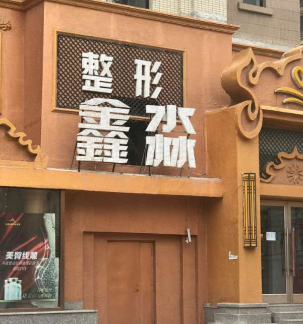 朝阳欣欣医疗美容鼻部整形收费价目表，鼻尖整形：970\去鼻唇沟：2462起