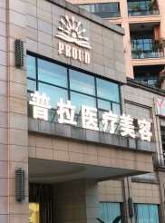 重庆市大足区人民医院鼻部整形收费价格表，鼻修复整形：3021\去鼻唇沟：2604起