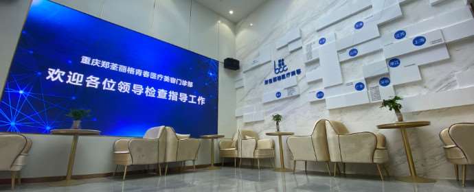 重庆郑荃丽格青春皮肤美容收费价格表，治疗痤疮：1260\去青春痘：1955起