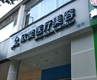 重庆玻尿酸收费价格表，玻尿酸塑形：1107\玻尿酸抗衰：2756起