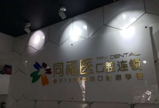 福州牙齿种植价格表线上公布(2024福州牙齿种植参考价为：17349元)