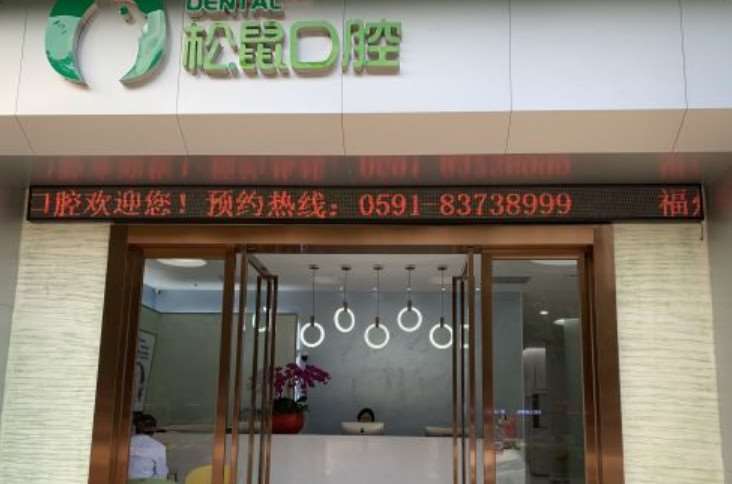 福州张光斌口腔专科口腔整形收费价目表，牙齿种植：398\牙齿缺损修复：1585起