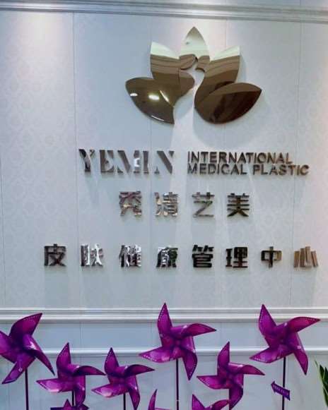 福州台江医院私密整形收费价目表，阴蒂体切除：3566\小阴唇整形术：3988起