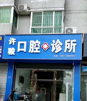 福州种植牙费用是多少呐(2024福州种植牙参考价为：17937元)