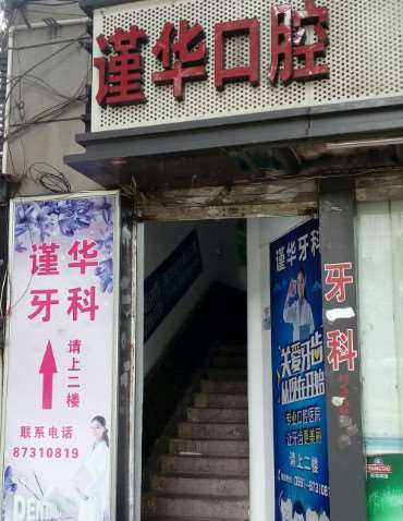 福州张光斌口腔专科口腔整形收费价目表，牙齿种植：398\牙齿缺损修复：1585起
