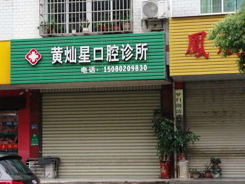 龙岩唐伟口腔整形收费价格表，牙贴面：1088\牙齿修复：3256起