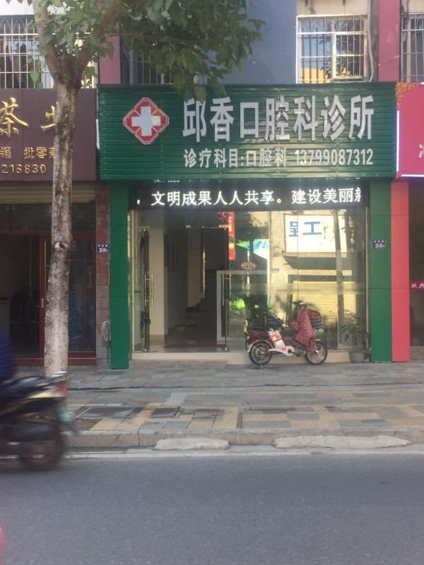 龙岩补牙价格在线公布(2024龙岩补牙参考价为：1786元)