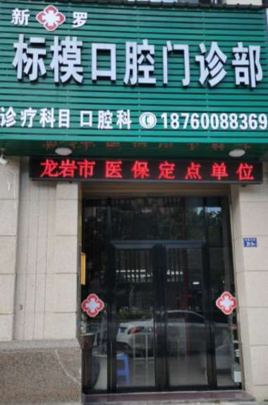 龙岩补牙价格在线公布(2024龙岩补牙参考价为：1786元)