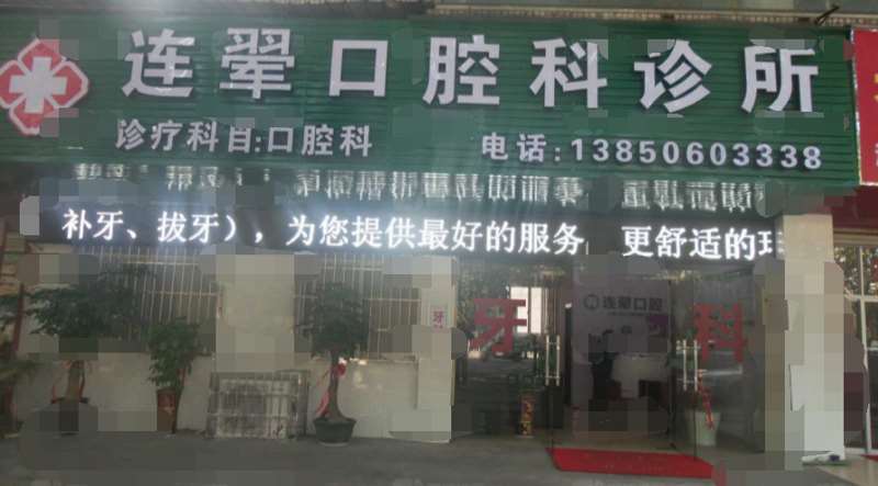 龙岩补牙价格在线公布(2024龙岩补牙参考价为：1786元)