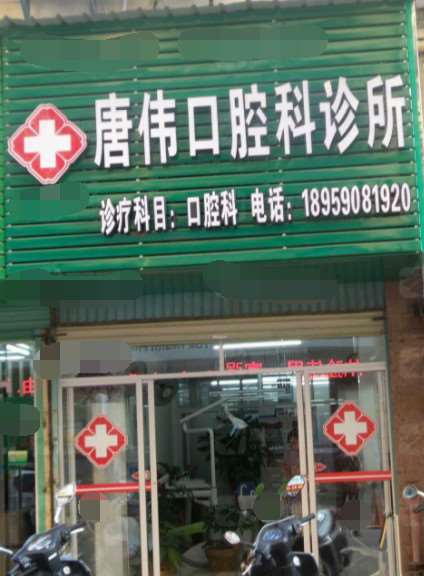 龙岩唐伟口腔整形收费价格表，牙贴面：1088\牙齿修复：3256起
