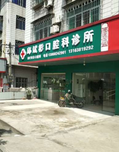 龙岩补牙价格在线公布(2024龙岩补牙参考价为：1786元)